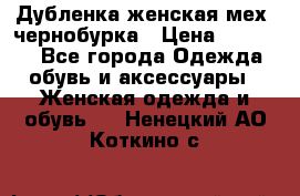 Дубленка женская мех -чернобурка › Цена ­ 12 000 - Все города Одежда, обувь и аксессуары » Женская одежда и обувь   . Ненецкий АО,Коткино с.